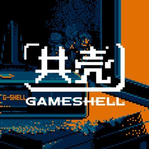 共壳 gameshell