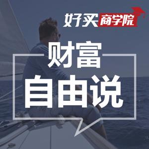 财富自由说【理财故事】