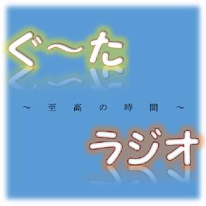 ぐ～たラジオ~至高の時間~