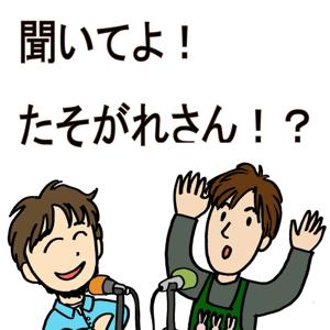 聞いてよたそがれさん！？