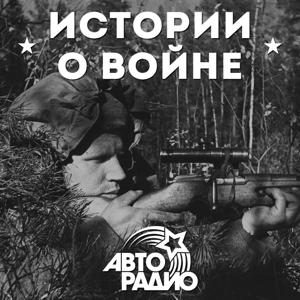 Истории о Войне