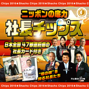 社長チップスRADIO