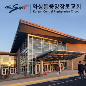 와싱톤중앙장로교회 설교 (KCPC Sermons)