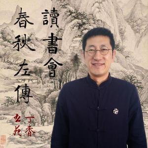 春秋左传读记