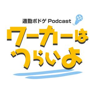 【続・通勤ボドゲPodcast】ワーカーはつらいよ