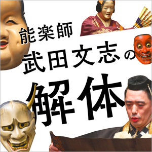 能楽師・武田文志の解体