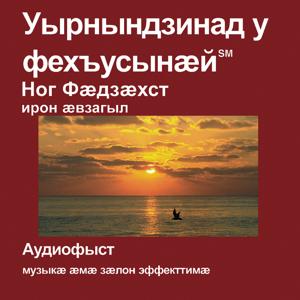 Осетинский Библии - Ossetic Bible