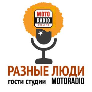 РАЗНЫЕ ЛЮДИ - ГОСТИ СТУДИИ by MOTORADIO.ONLINE