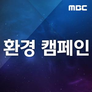 환경캠페인(종영)