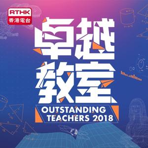 卓越教室 2018