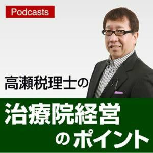 高瀬税理士の治療院経営のポイント