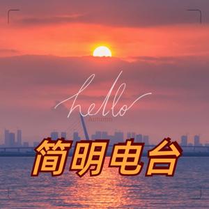 简明电台