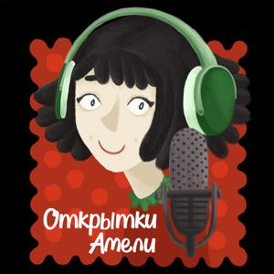 Открытки Амели