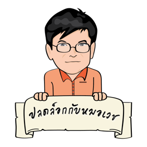 ปลดล็อกกับหมอเวช by นายแพทย์ประเวช ตันติพิวัฒนสกุล