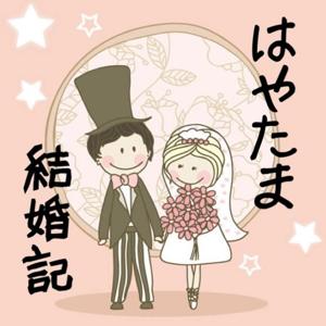 ✽はやたま結婚記✽