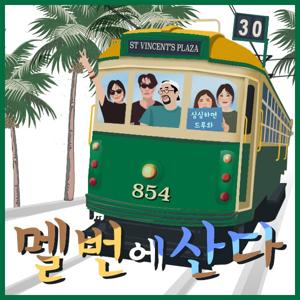 멜번에 산다