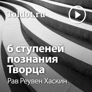 Рав Реувен Хаскин  — Шесть ступеней познания Творца