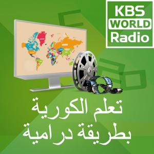 KBS WORLD Radio تعلم الكورية بطريقة درامية