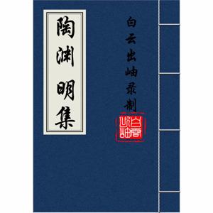 陶渊明集（原文朗读）