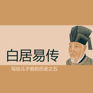 大唐白居易传