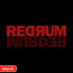 ردرام | Redrum by شنوتو | Shenoto