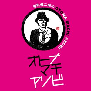 深町健二郎のオトナマチアソビ