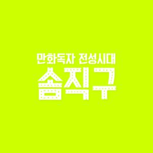 솜직구_시즌 2