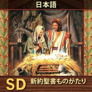 新約聖書ものがたり | SD | JAPANESE