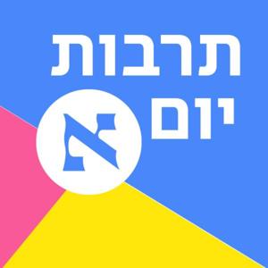 תרבות יום א' by Haaretz