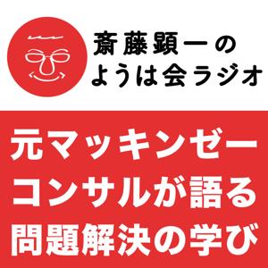 元マッキンゼーコンサル 斎藤顕一先生のようは会ラジオ by 元マッキンゼーコンサル 斎藤顕一先生のようは会ラジオ