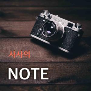 사사의 NOTE