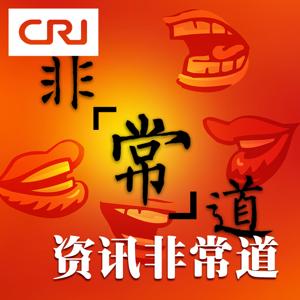资讯非常道