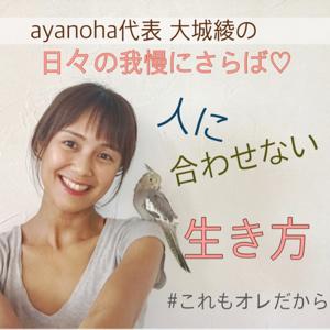 ayanoha代表　大城綾の「〜日々の我慢にさらば！！人に合わせない生き方〜」