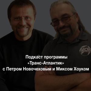 «Транс-Атлантик» с Петром Новочеховым и Миксом Хоуком