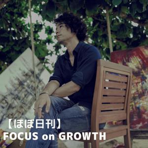 【ほぼ日刊】FOCUS on GROWTH