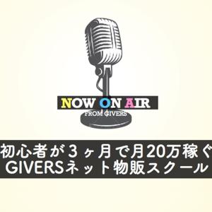 初心者が３ヶ月で月20万稼ぐGIVERSネット物販スクール