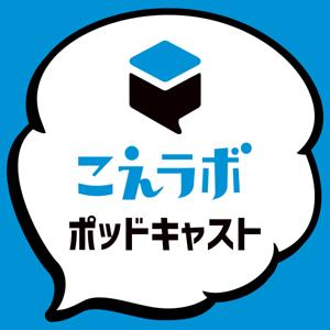 こえラボ・ポッドキャスト