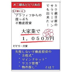 オニ嫁＆ビビり夫のサラリーマンのための不動産投資～失敗しないためのノウハウ公開！