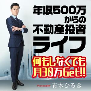 年収500万からの不動産投資ライフ 〜何もしなくても月30万Get！！〜