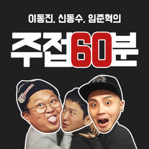 주접 60분 시즌2