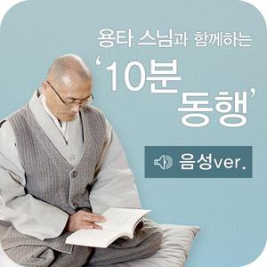 용타스님과 10분 동행(음성)