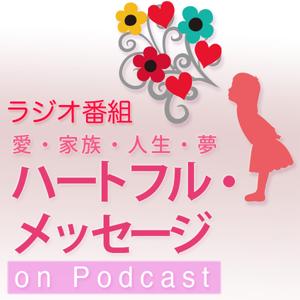 FMラジオ番組「愛・家族・人生・夢 ハートフルメッセージ」on Podcast