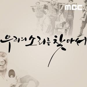 우리의 소리를 찾아서