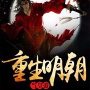 重生明朝当皇帝（志轩故事）