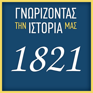 ΓΝΩΡΙΖΟΝΤΑΣ ΤΗΝ ΙΣΤΟΡΙΑ ΜΑΣ – 1821 by skai.gr