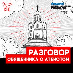 Не верю! Разговор священника с атеистом