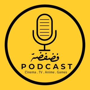 بودكاست فضفضة