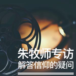 「基督生命堂」的朱牧师专访解答 (音频)