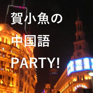 賀小魚の中国語PARTY！