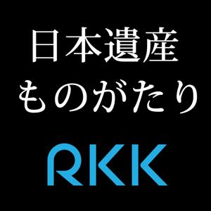 日本遺産ものがたり
